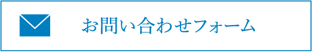 お問い合わせフォーム