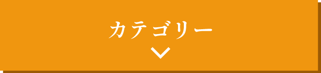 カテゴリー