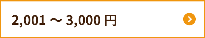 2,001～3,000円