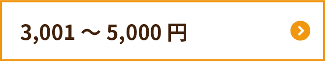 3,001～5,000円