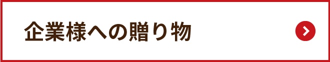 企業様への贈り物