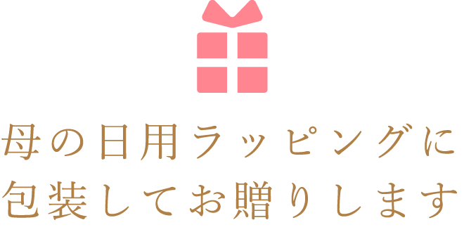 母の日用ラッピングに包装してお贈りします