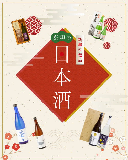  高知の日本酒