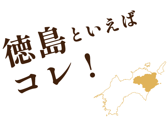 徳島といえばこれ！