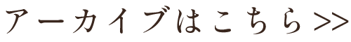 アーカイブはこちら