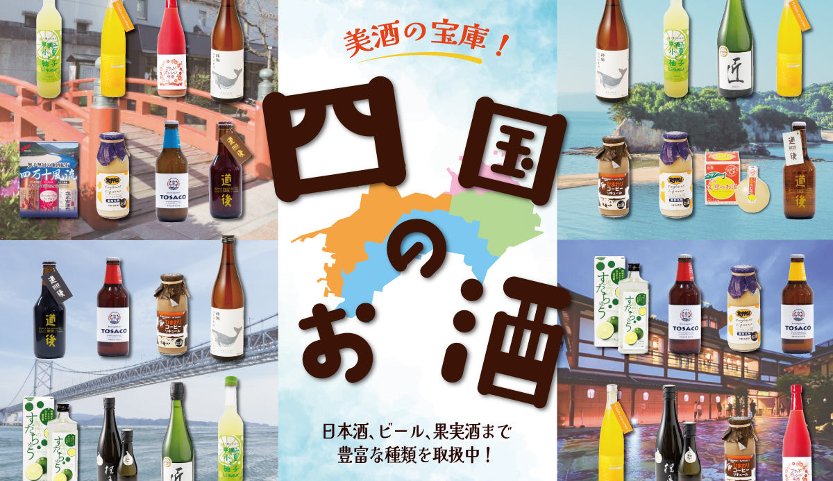 「四国のお酒」特集ページ