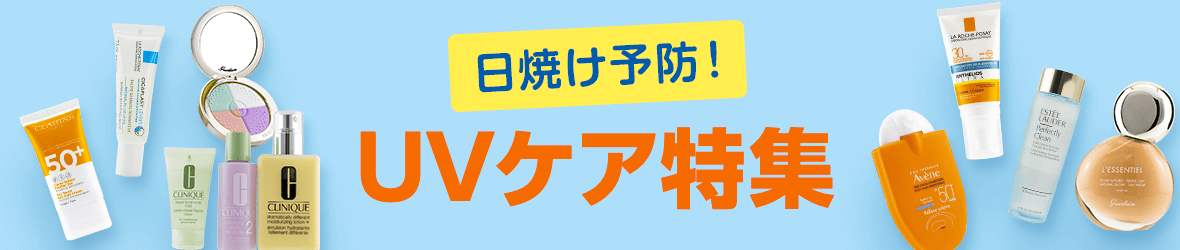 紫外線ケア・UVカット特集 Desktop banner