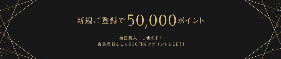 新規ご登録で50,000ポイント