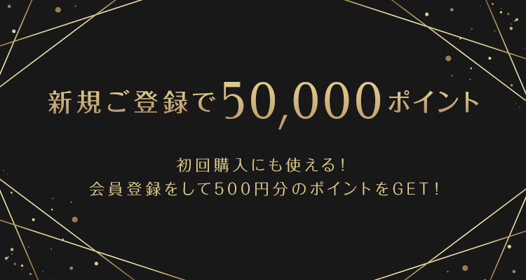 新規ご登録で50,000ポイント