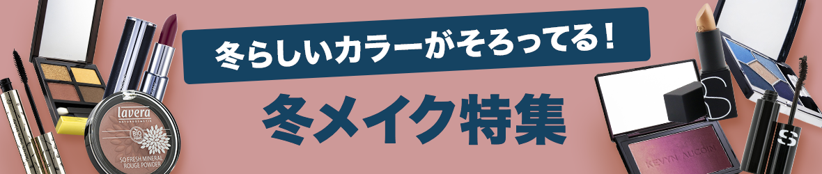 冬のおすすめコスメ特集