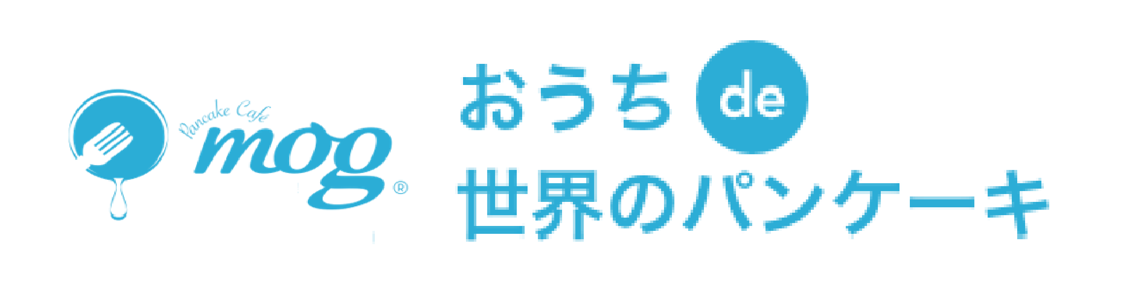 おうちで世界のパンケーキ おうちで世界のパンケーキ