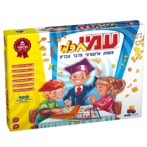 עמי חכמי |  משחק אלקטרוני מדבר עברית |  המורה האלקטרוני לגיל הרך |  משחק לקטנים שגדולים אוהבים