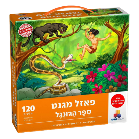 פאזל מגנט | ספר הג'ונגל | 120 חלקים | חוברת צביעה אגדות ילדים | משחק הרכבה לכל המשפחה