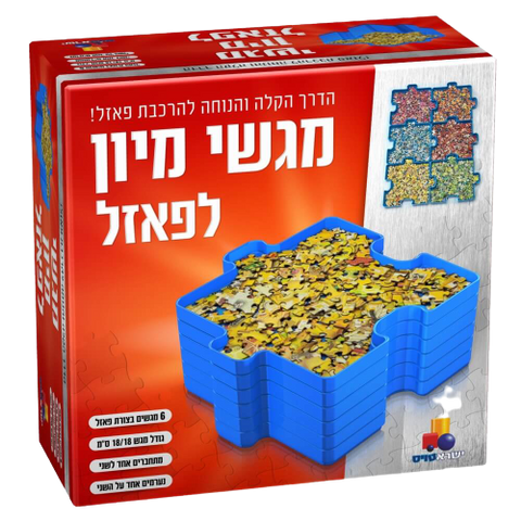 מגשי מיון לפאזל | הדרך הקלה והנוחה להרכבת פאזל | המתנה המושלמת לחובבי הפאזלים