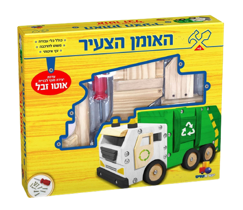 האומן הצעיר | אוטו זבל | ערכת יצירה מעץ | מגיל 5 ומעלה | משחק הרכבה לילדים