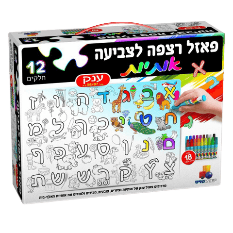 פאזל רצפה ענק לצביעה |  משחק פעילות יצירה ולימוד אותיות בעברית לילדים