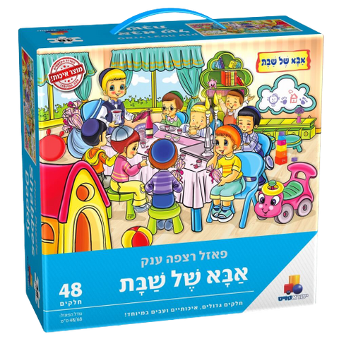 פאזל רצפה ענק |  אבא של שבת |  פאזל צבעוני ומרהיב שונה לילדים