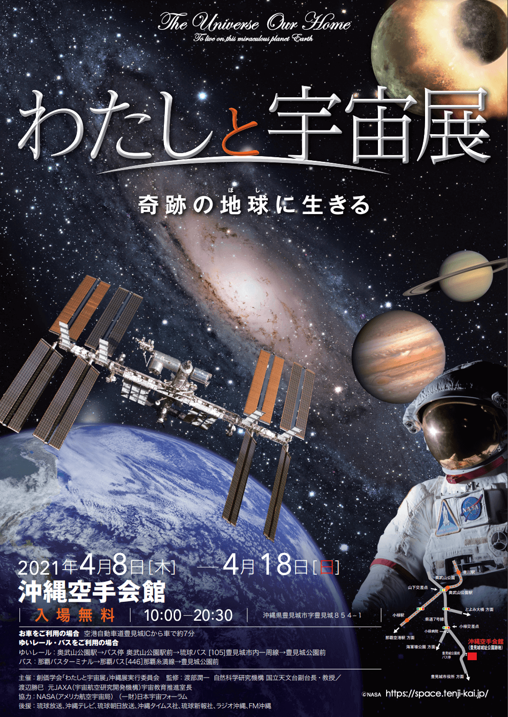 わたしと宇宙展 開催決定 沖縄空手会館