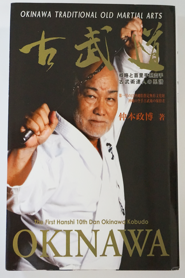 国際専用 古武道okinawa 概略と首里手系空手 古武術達人の系譜 改訂版 沖縄空手会館