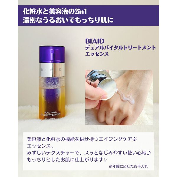 BIAID デュアルバイタルトリートメントエッセンス - 基礎化粧品