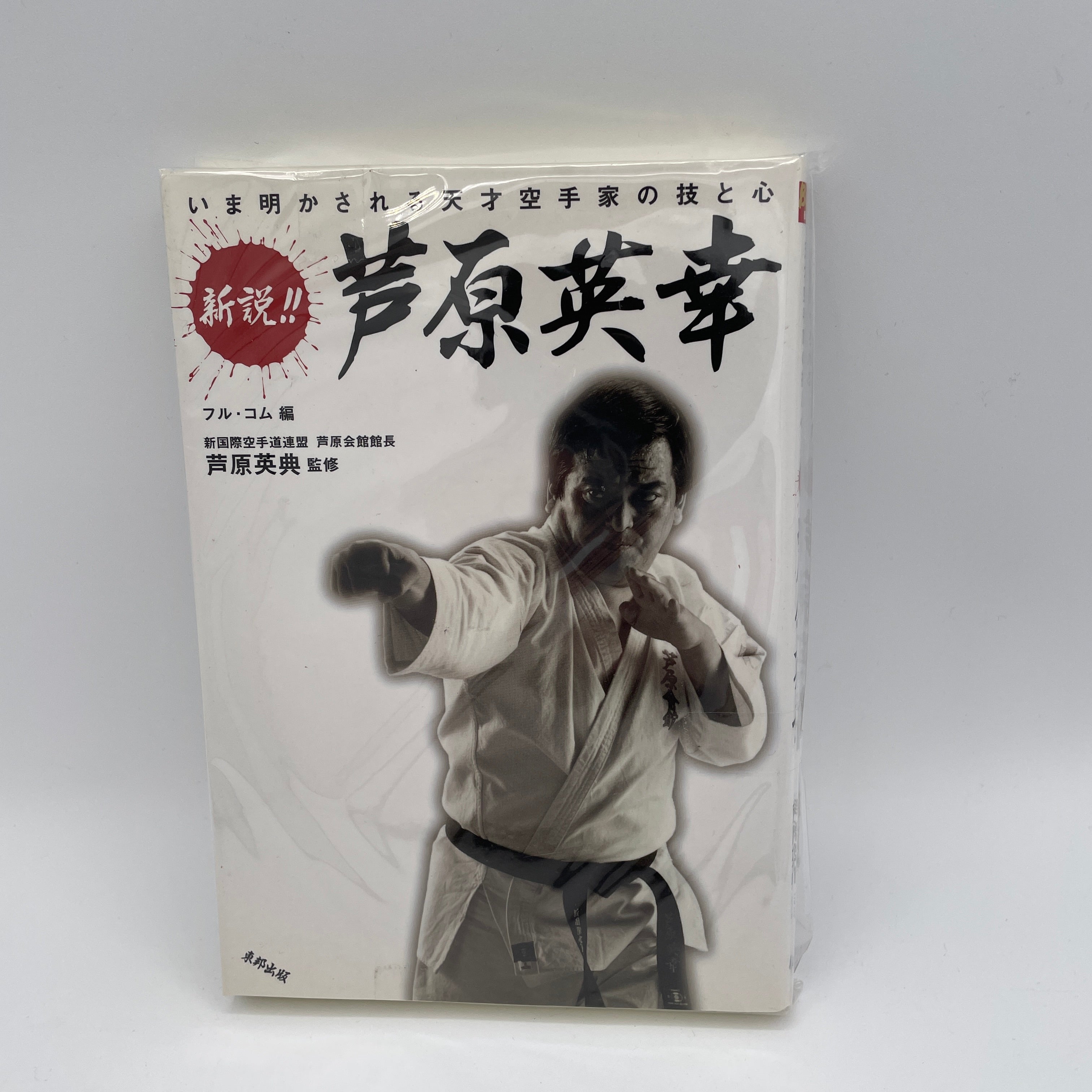 格闘空手本 芦原英幸 (中古) – Budovideos Inc