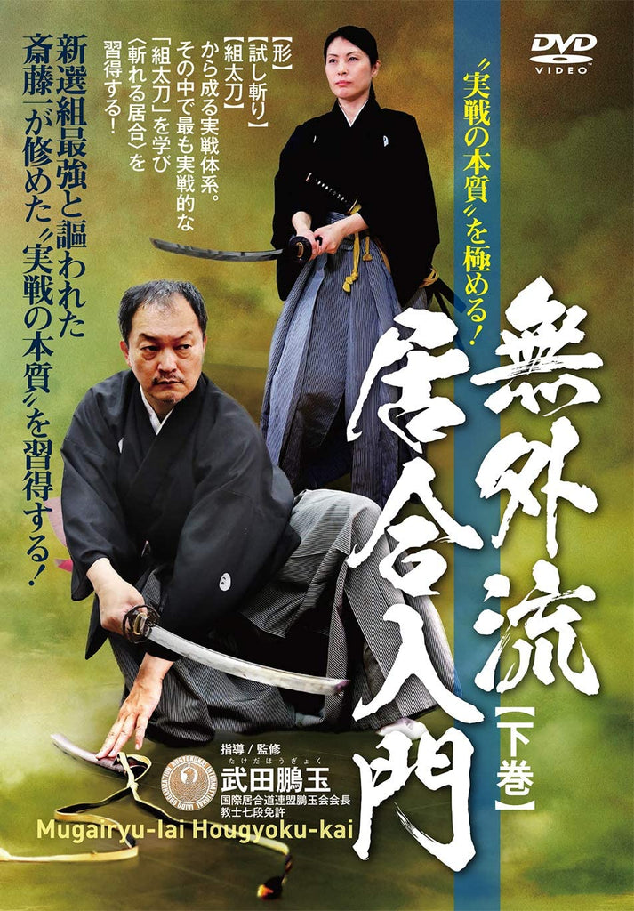 Mugai Ryu Iaido Hougyoku Kai Vol 2 Dvd By Hougyoku Takeda Budovideos Inc