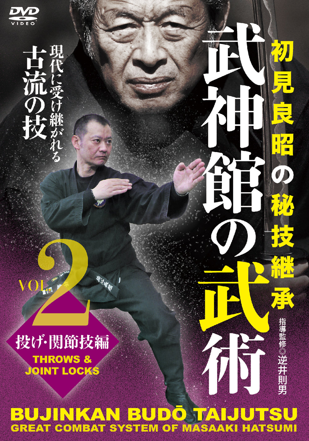 Bujinkan DVD Series 1: Naginata, Nagamaki & Bisento with Masaaki Hatsu –  Budovideos Inc