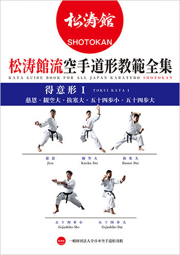 All Kata  Kata  Guide Book for All  Japan Karatedo Shotokan Tokui Kata  