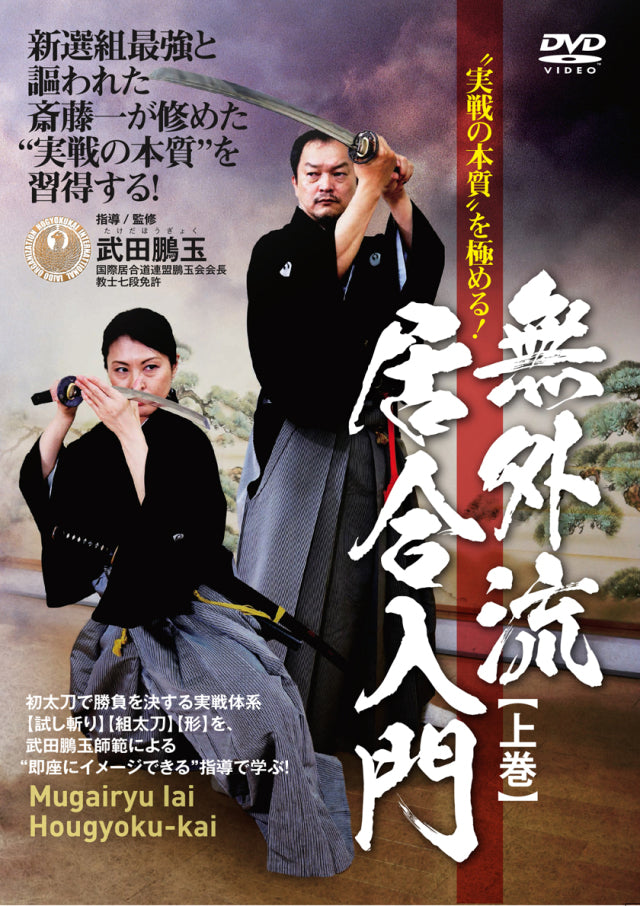 Mugai Ryu Iaido Hougyoku Kai Vol 1 Dvd By Hougyoku Takeda Budovideos