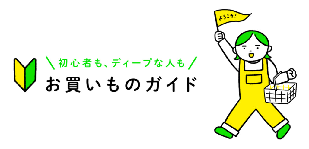 初心者も、ディープな人も！発酵デパートメントお買い物ガイド