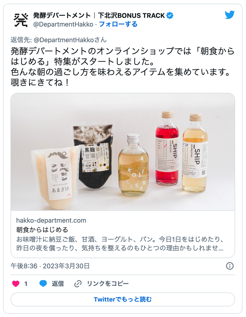 Twitterより「発酵デパートメントのオンラインショップでは「朝食からはじめる」特集がスタートしました。 色んな朝の過ごし方を味わえるアイテムを集めています。覗きにきてね！」