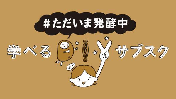 学べるDIYサブスク