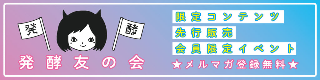 発酵友の会、メルマガ登録無料！