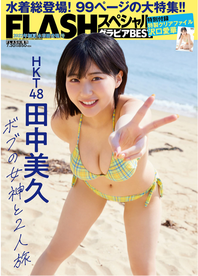 FLASH スペシャル グラビア BEST2023年 初夏號 (HKT48 田中美久 Cover