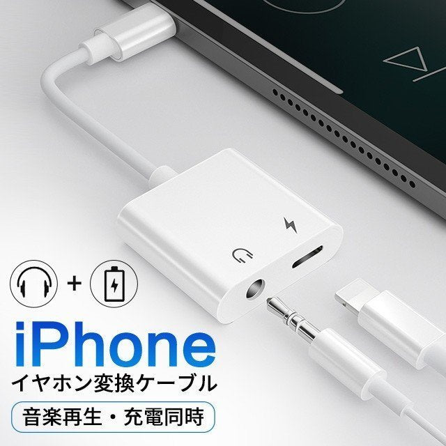 正規 iPhone 2in1イヤホンジャック 充電 二股変換ケーブル