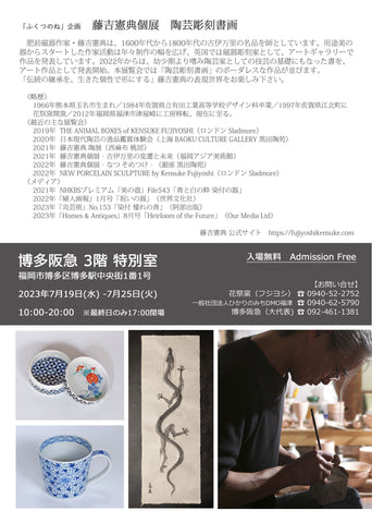 博多阪急３F特別室にて「藤吉憲典個展　陶芸彫刻書画」