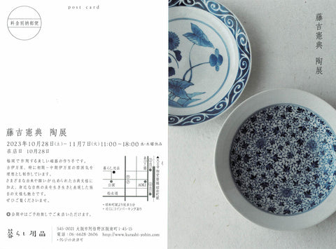 大阪阿倍野の「暮らし用品」さんで、藤吉憲典 陶展。