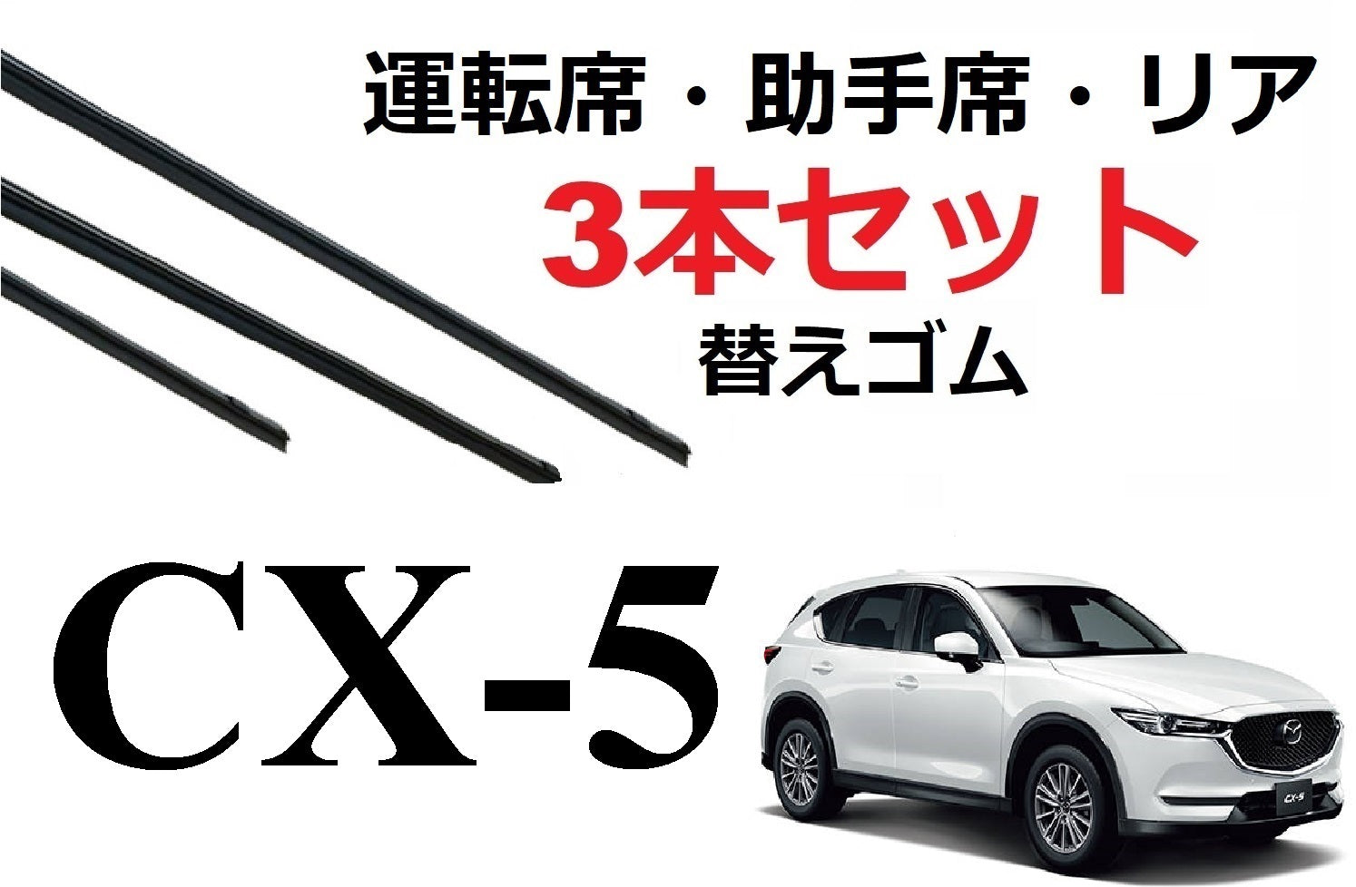 CX-5 KF系 ワイパー 替えゴム 適合サイズ フロント2本 リア1本 合計3本 交換セット MAZDA純正互換 KF2P KF5P KFEP  安い購入