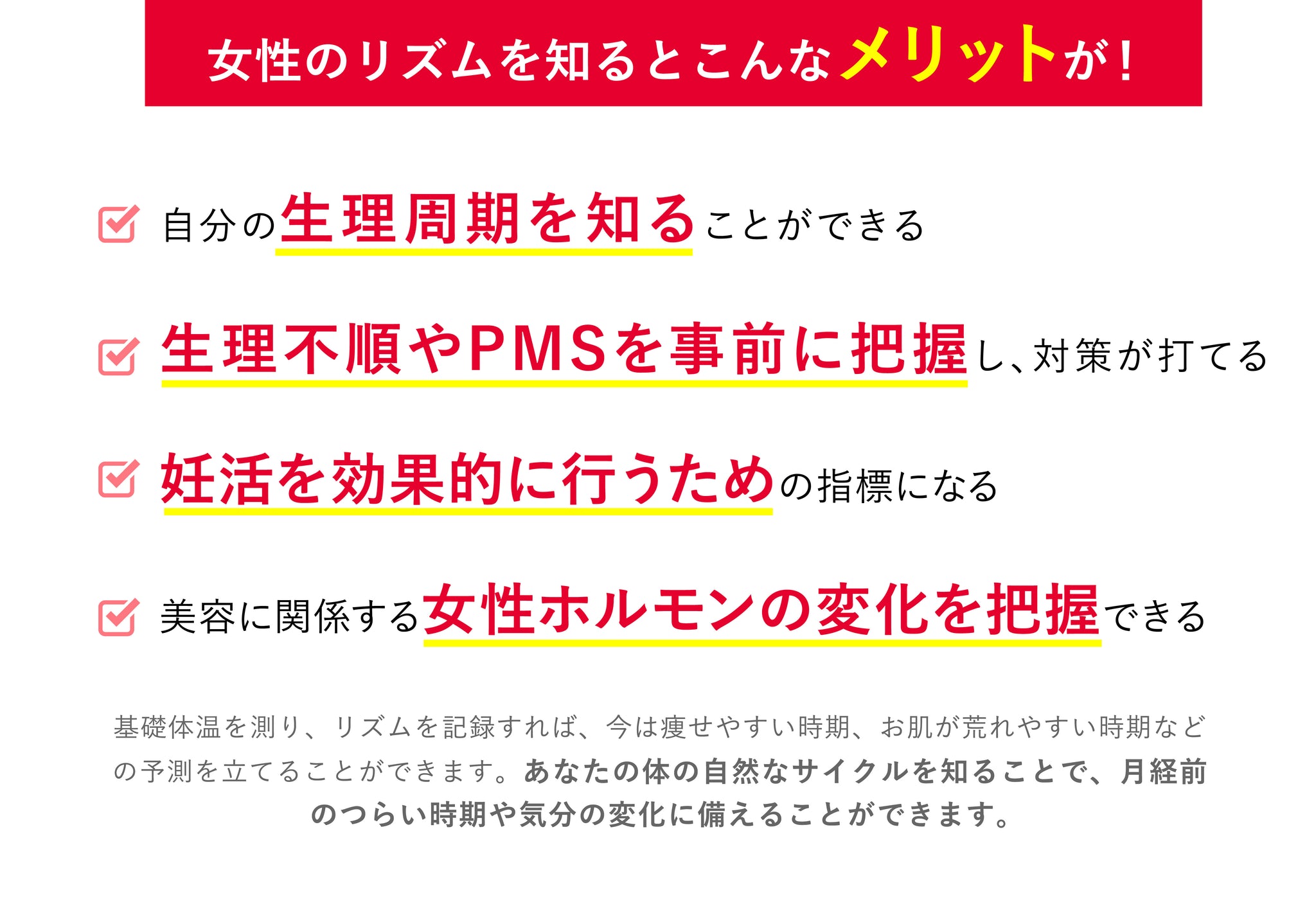 女性のリズムを知るとこんなメリットが！