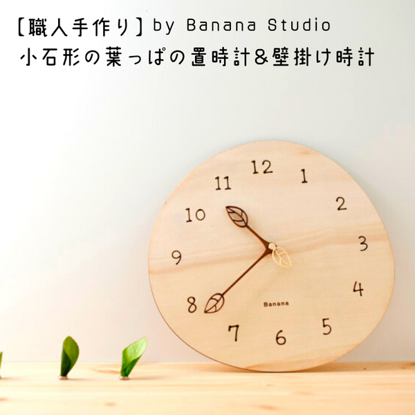 職人手作り 小石形の葉っぱの置時計 掛け時計 兼用 商品番号 Cnc024 Atelier Lemon Tree