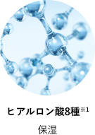 ヒアルロン酸8種 保湿