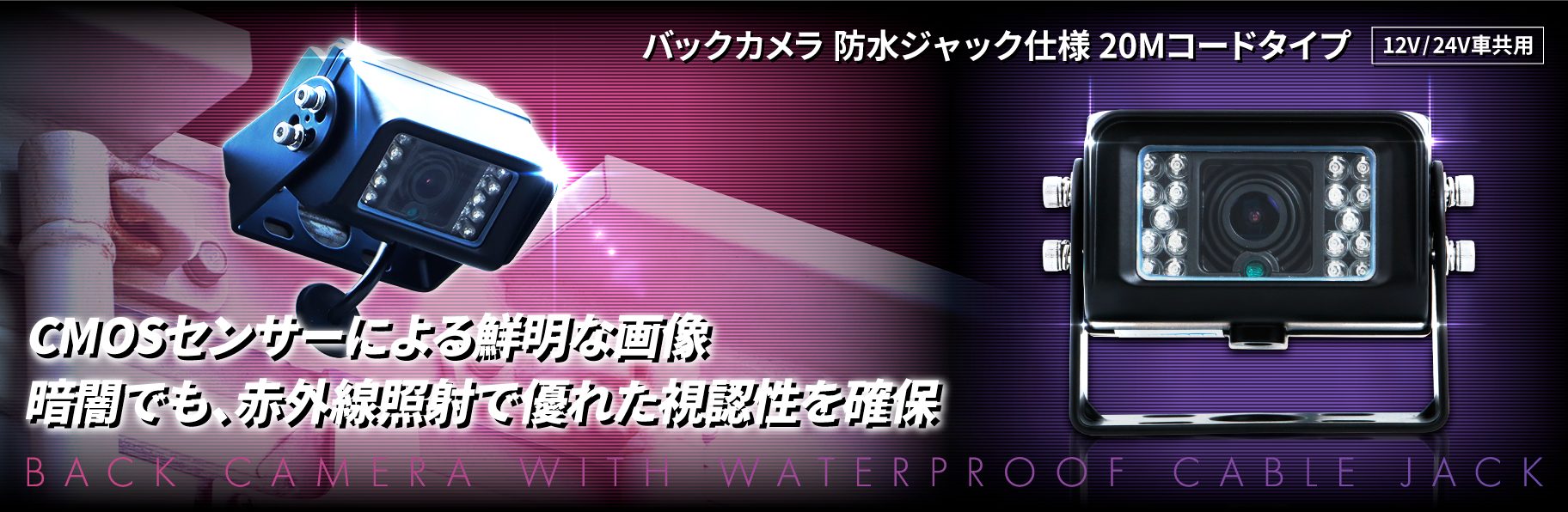 ジェットイノウエ(JET INOUE) DC12/24V バックカメラ 防水ジャック仕様 20Mコードタイプ