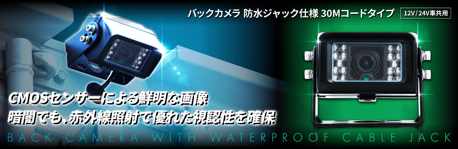 ジェットイノウエ(JET INOUE) 12/24V バックカメラ 防水ジャック仕様 30mトレーラー車用