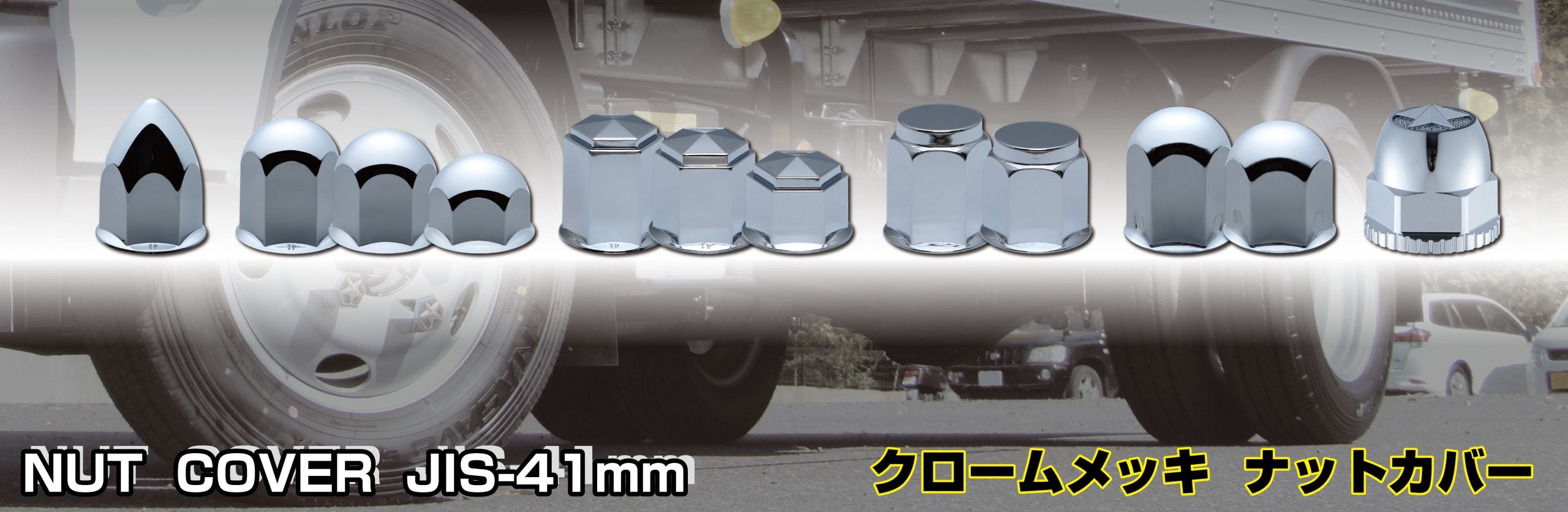 丸型ナットカバー 41ｍｍ ステンレス/クロームメッキ 高さ50mm 8個入