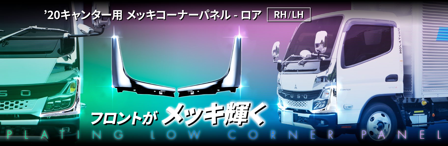 コーナーパネルロア　’20キャンター　RH/LH