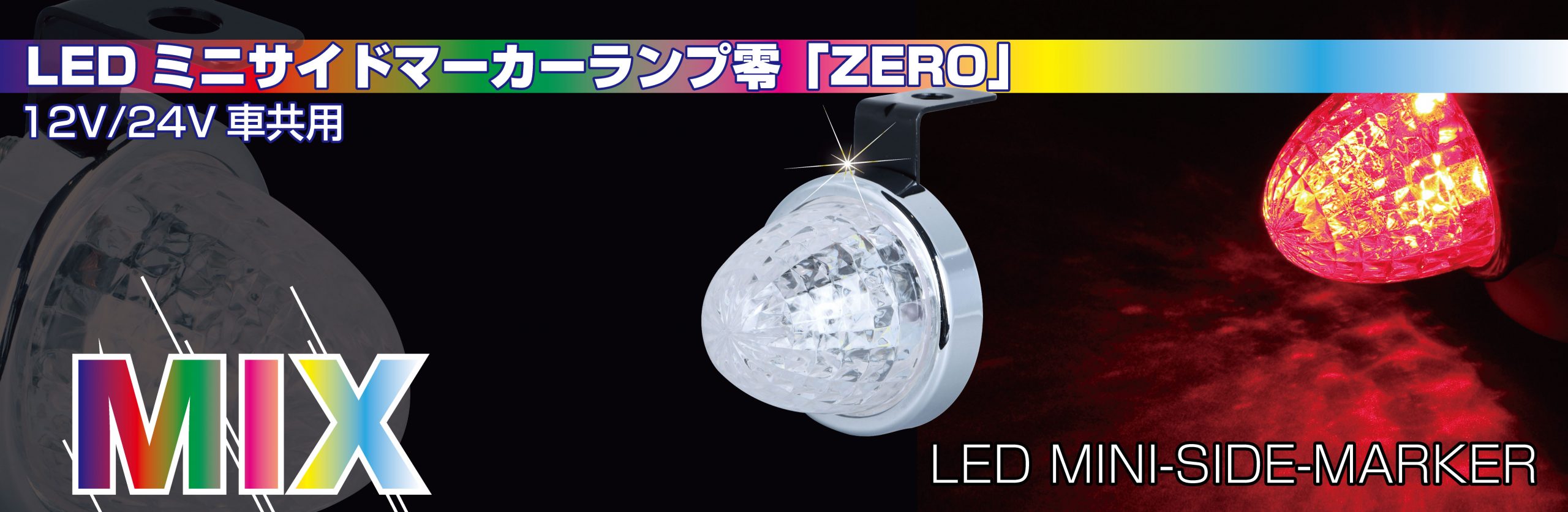 LED ミニサイドマーカーランプ　零（ZERO）ミックス