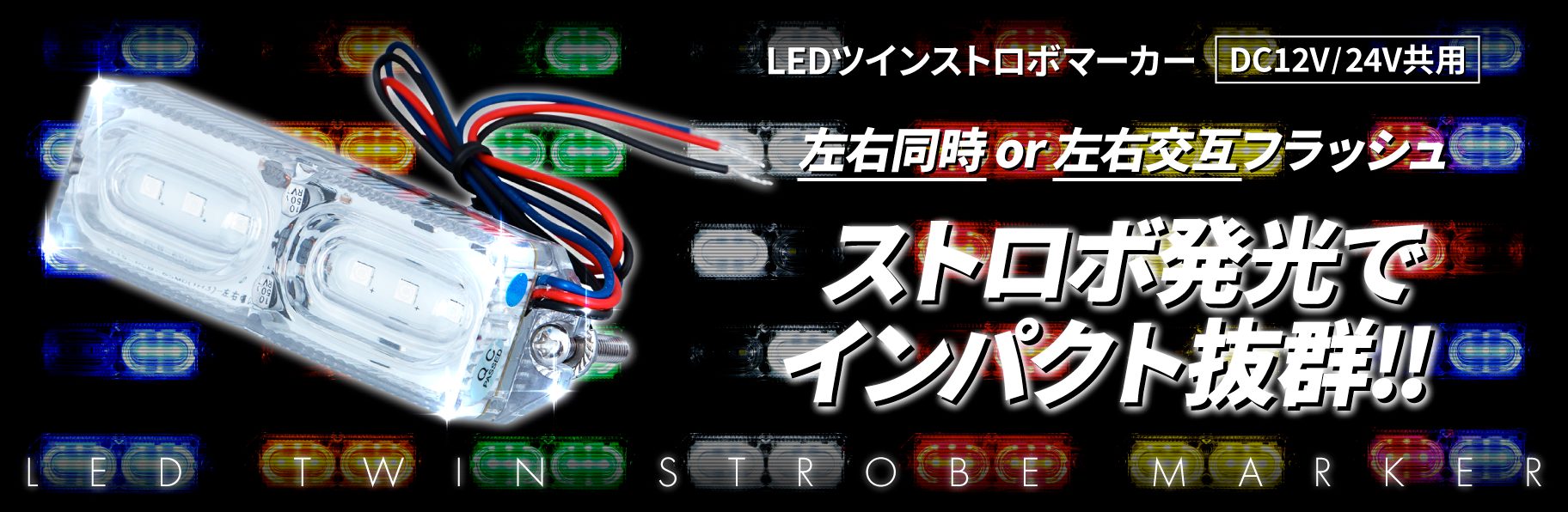 LEDツインストロボマーカー　DC12V/24V共用