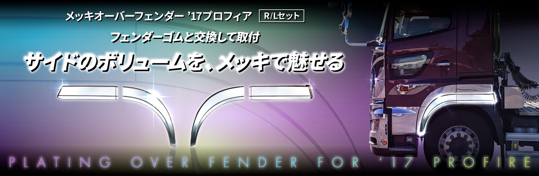 ジェットイノウエ(JET INOUE) メッキオーバーフェンダー ’17プロフィア 左右セット