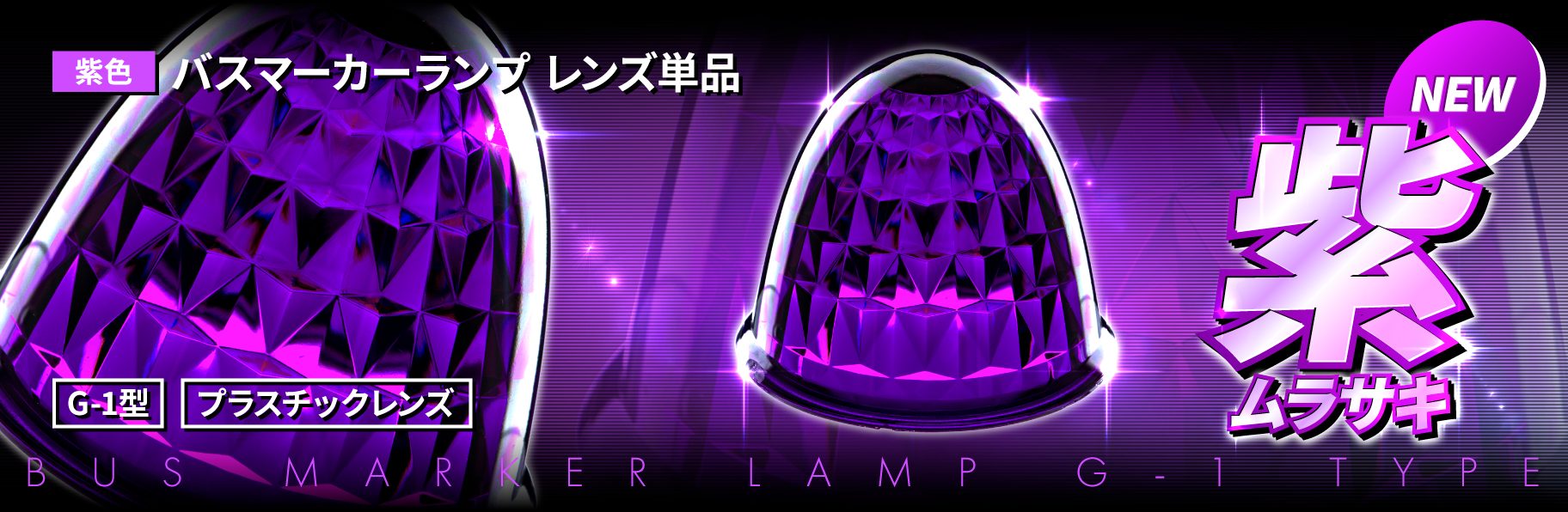 バスマーカーランプ　G-1型用レンズ　紫