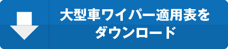 トラックワイパー適合表